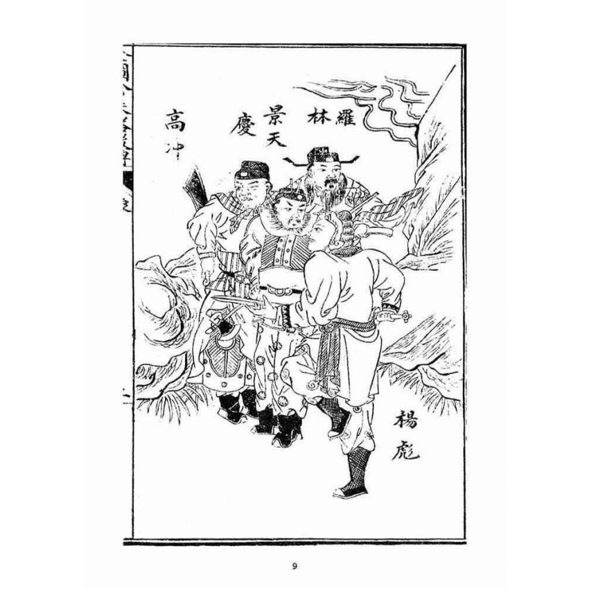 博揚古籍選(宗教篇)：全圖珍珠塔後傳麒麟豹(卷ㄧ)