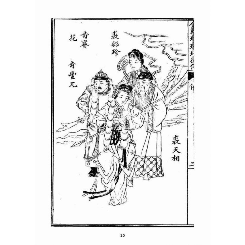 博揚古籍選(宗教篇)：全圖珍珠塔後傳麒麟豹(卷ㄧ)