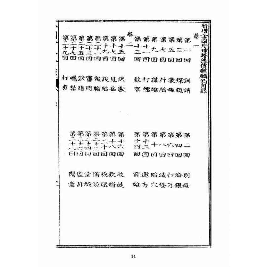 博揚古籍選(宗教篇)：全圖珍珠塔後傳麒麟豹(卷ㄧ)