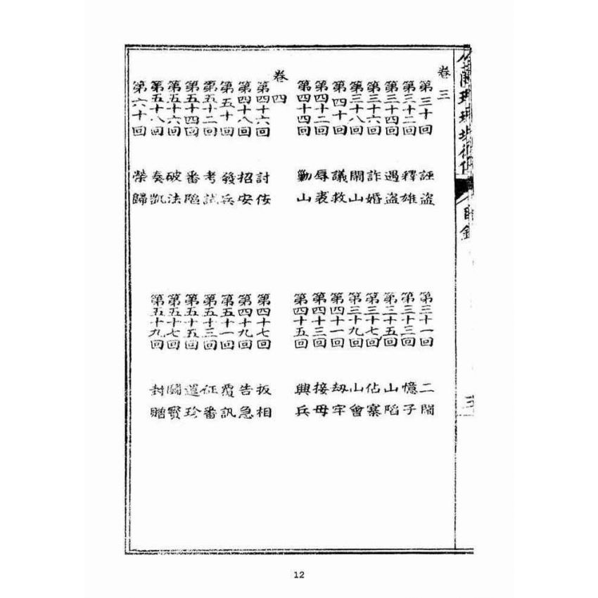 博揚古籍選(宗教篇)：全圖珍珠塔後傳麒麟豹(卷ㄧ)