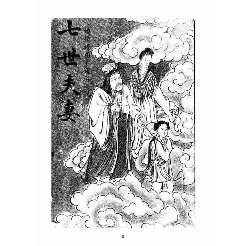 博揚古籍選(宗教篇)：七世夫妻