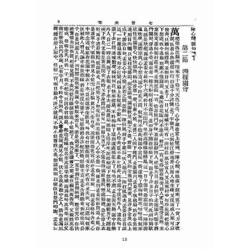 博揚古籍選(宗教篇)：七世夫妻