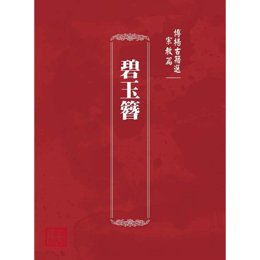 博揚古籍選(宗教篇)：碧玉簪