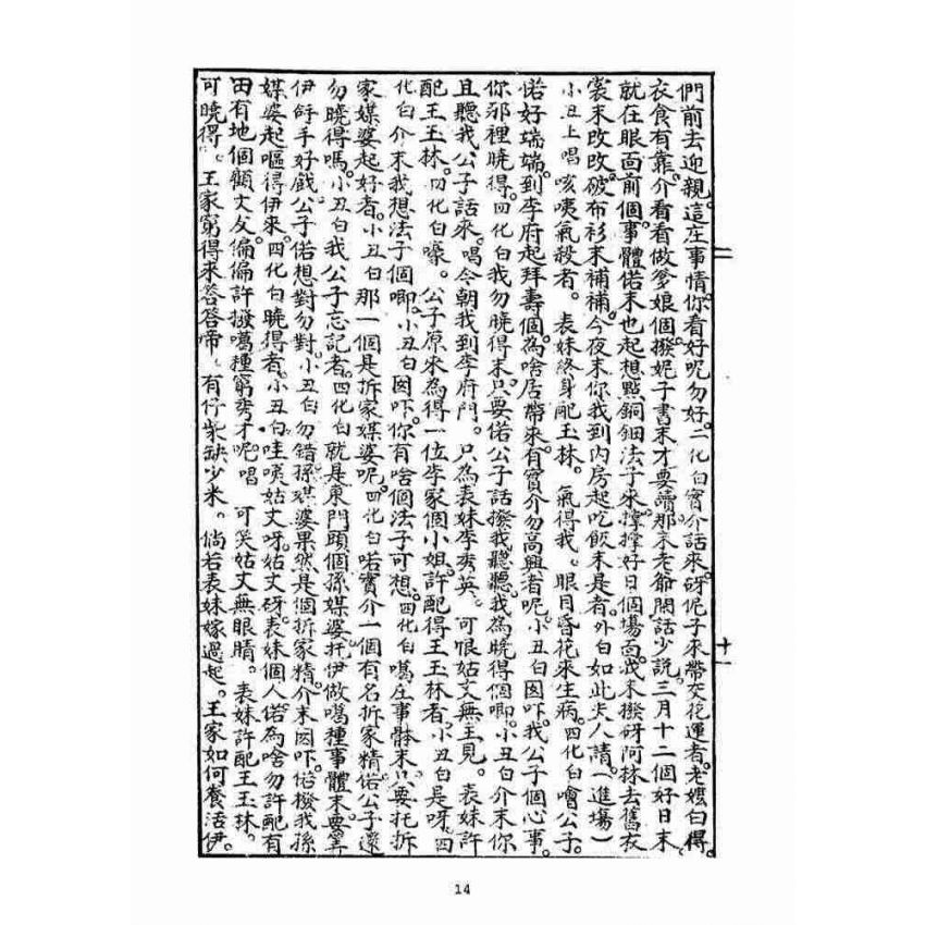 博揚古籍選(宗教篇)：碧玉簪