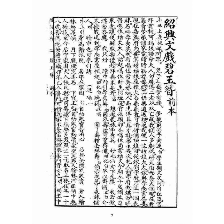 博揚古籍選(宗教篇)：碧玉簪