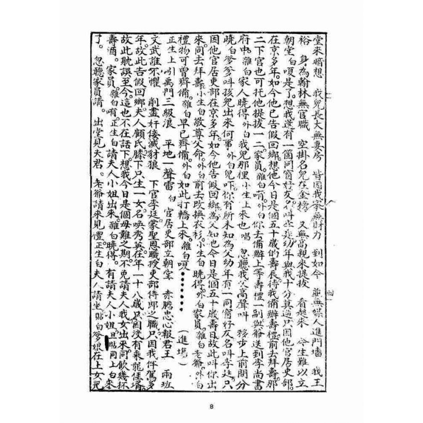 博揚古籍選(宗教篇)：碧玉簪