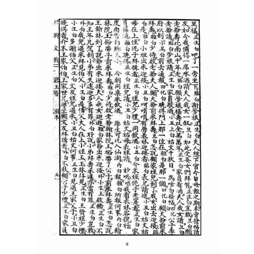 博揚古籍選(宗教篇)：碧玉簪