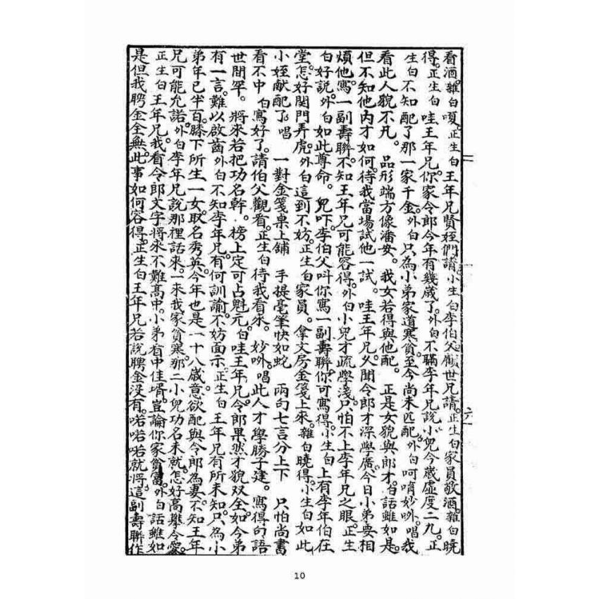 博揚古籍選(宗教篇)：碧玉簪