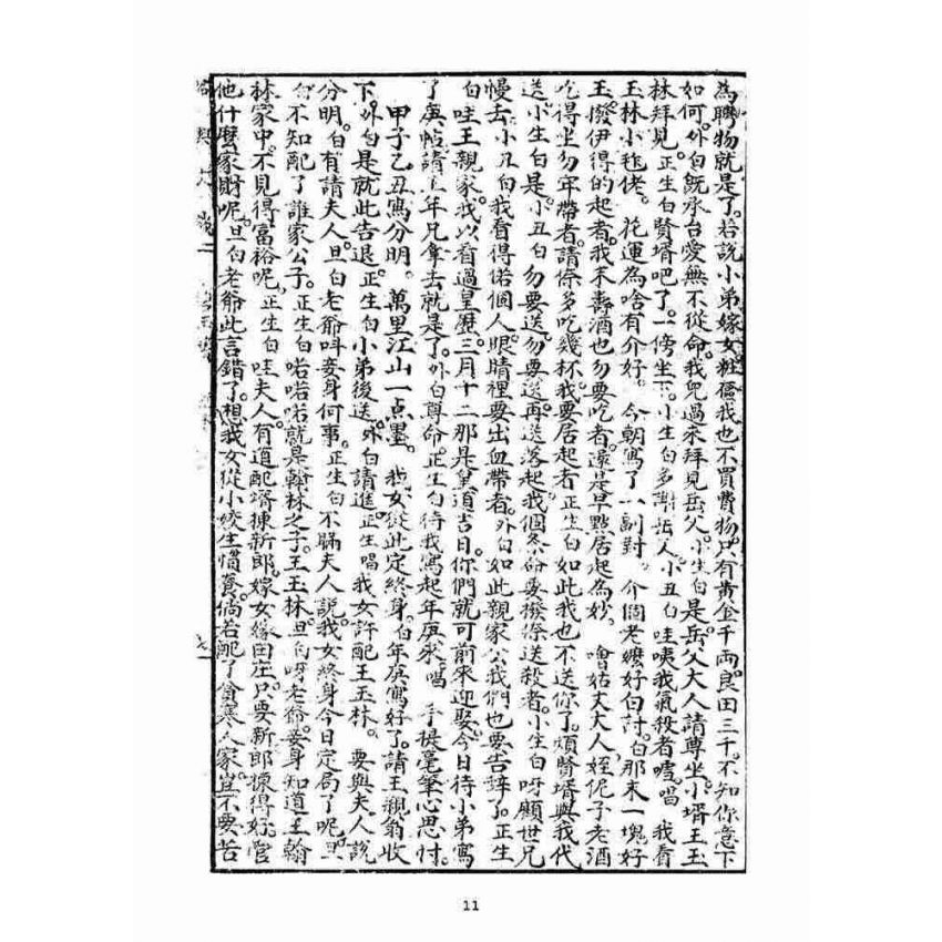 博揚古籍選(宗教篇)：碧玉簪