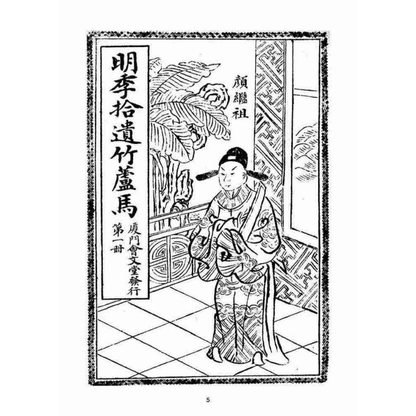 博揚古籍選(宗教篇)：明季拾遺竹蘆馬(第一冊)