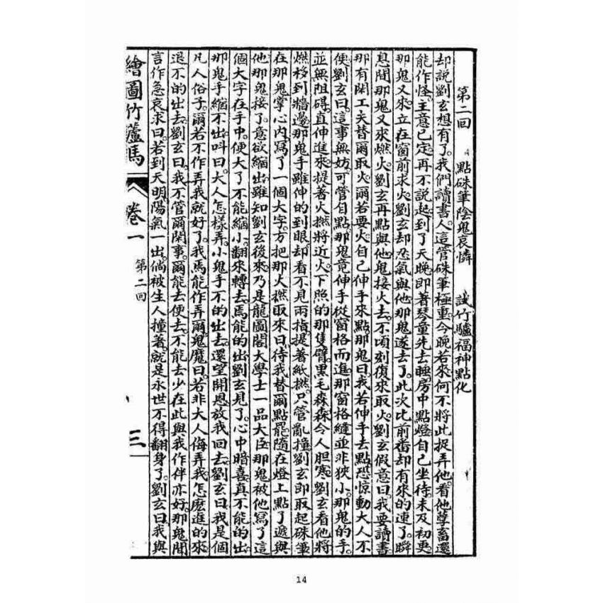 博揚古籍選(宗教篇)：明季拾遺竹蘆馬(第一冊)
