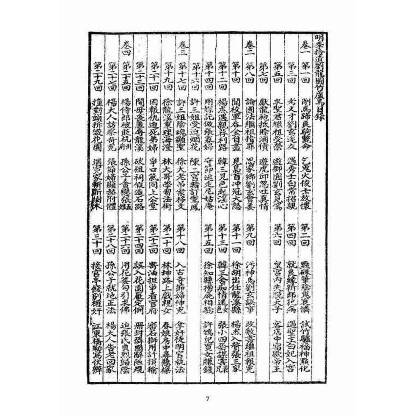 博揚古籍選(宗教篇)：明季拾遺竹蘆馬(第一冊)