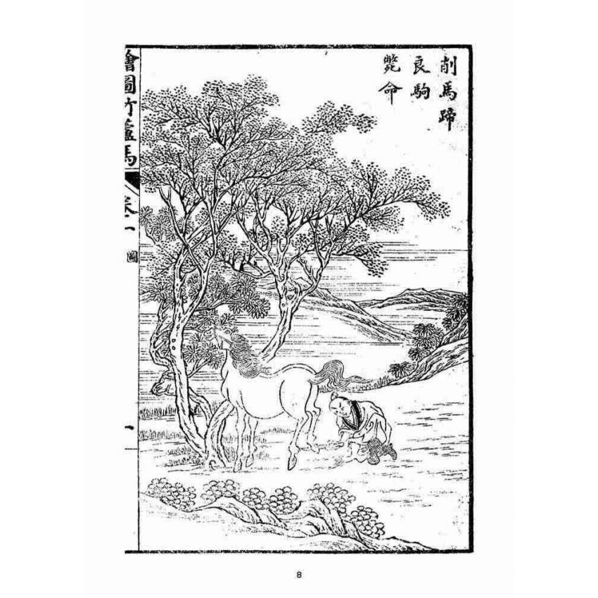 博揚古籍選(宗教篇)：明季拾遺竹蘆馬(第一冊)