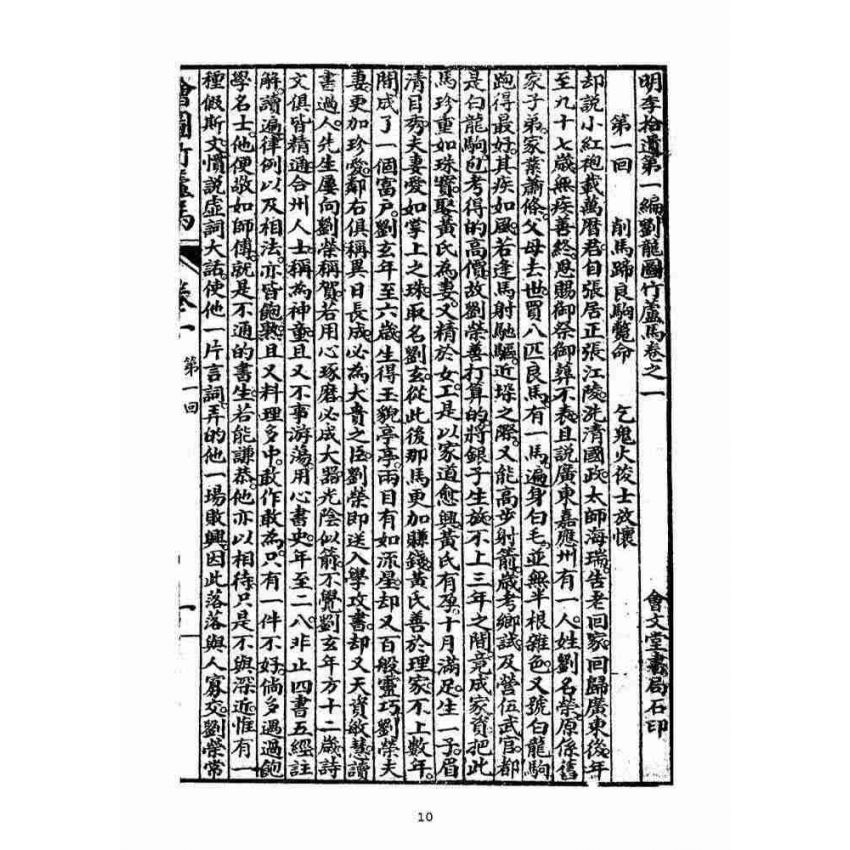 博揚古籍選(宗教篇)：明季拾遺竹蘆馬(第一冊)
