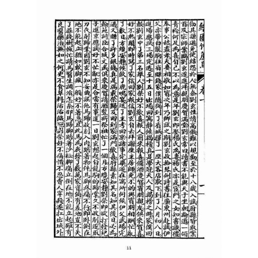 博揚古籍選(宗教篇)：明季拾遺竹蘆馬(第一冊)