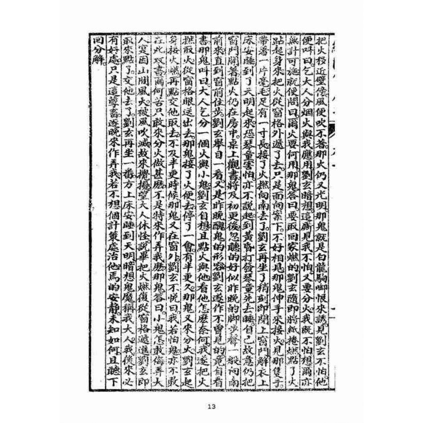 博揚古籍選(宗教篇)：明季拾遺竹蘆馬(第一冊)