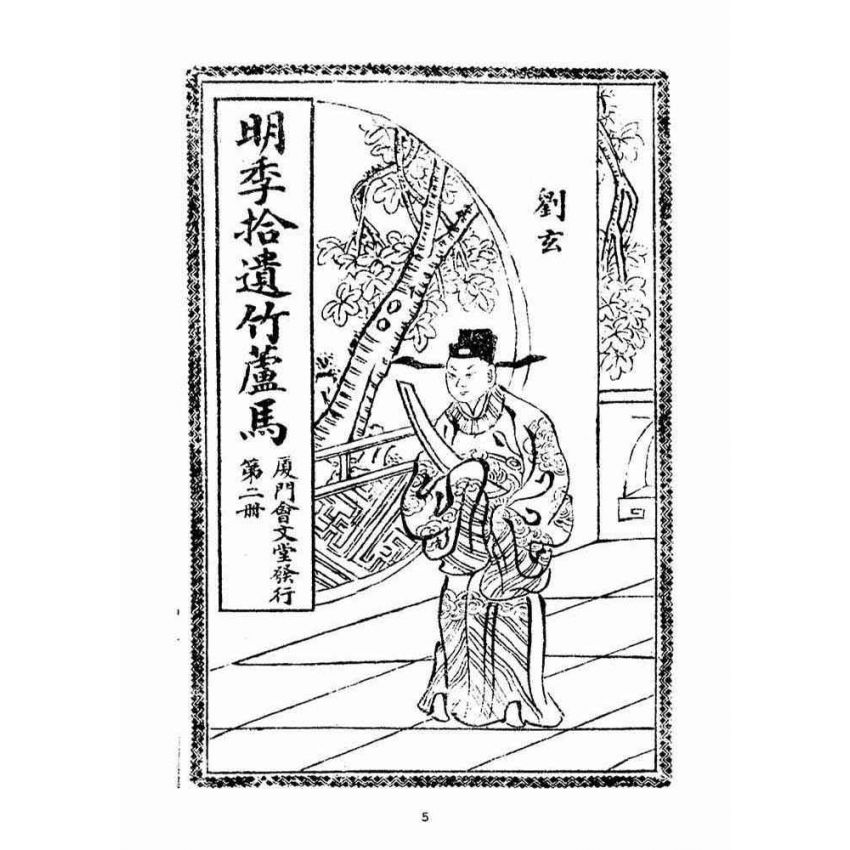 博揚古籍選(宗教篇)：明季拾遺竹蘆馬(第二冊)