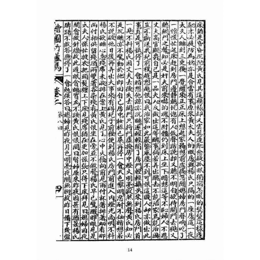 博揚古籍選(宗教篇)：明季拾遺竹蘆馬(第二冊)