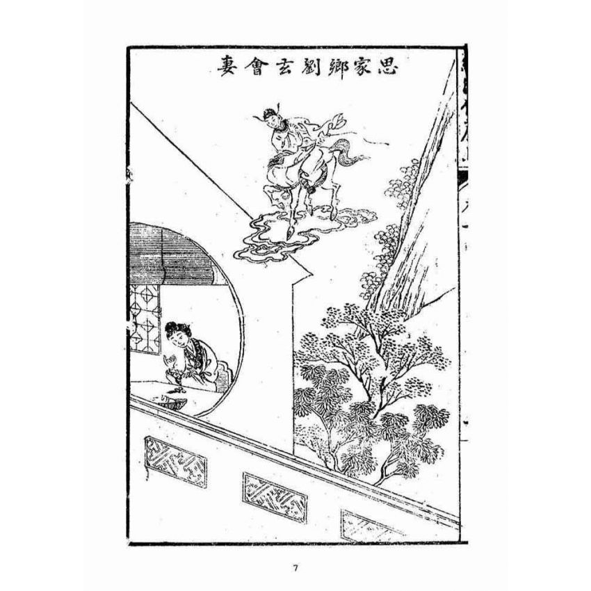 博揚古籍選(宗教篇)：明季拾遺竹蘆馬(第二冊)