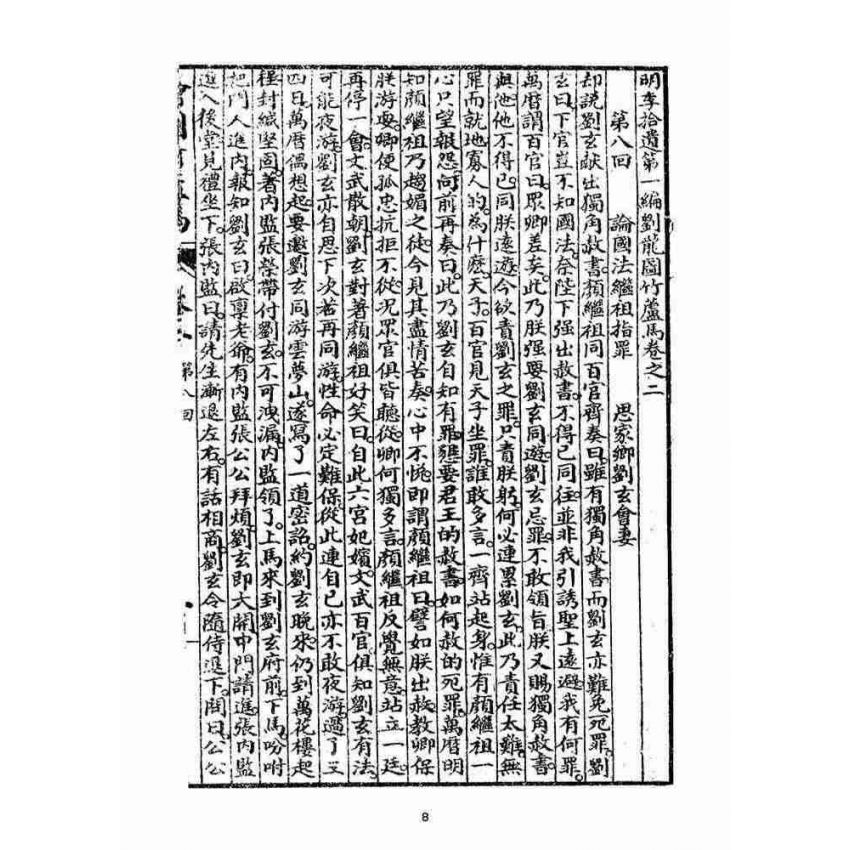 博揚古籍選(宗教篇)：明季拾遺竹蘆馬(第二冊)