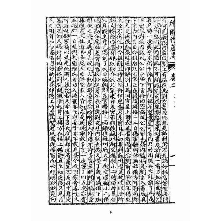 博揚古籍選(宗教篇)：明季拾遺竹蘆馬(第二冊)