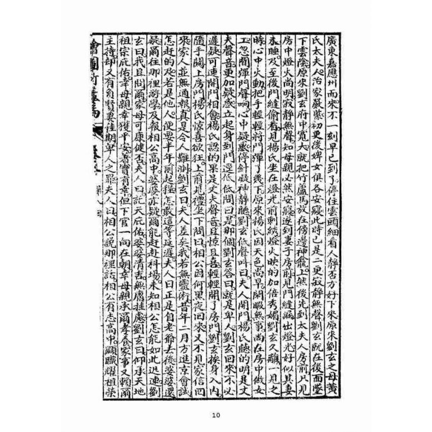 博揚古籍選(宗教篇)：明季拾遺竹蘆馬(第二冊)