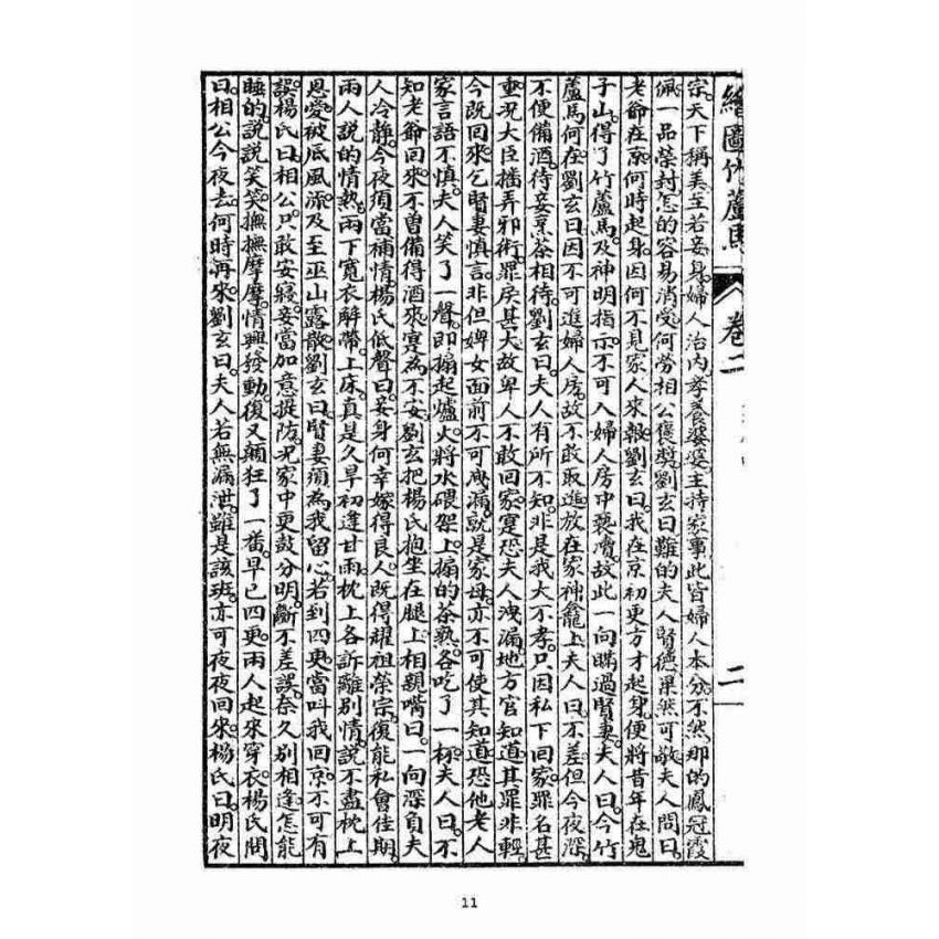 博揚古籍選(宗教篇)：明季拾遺竹蘆馬(第二冊)