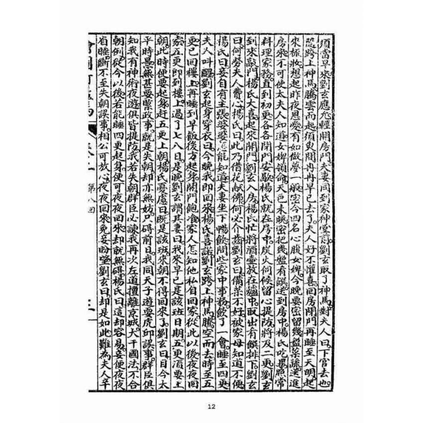 博揚古籍選(宗教篇)：明季拾遺竹蘆馬(第二冊)