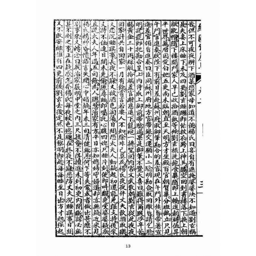 博揚古籍選(宗教篇)：明季拾遺竹蘆馬(第二冊)