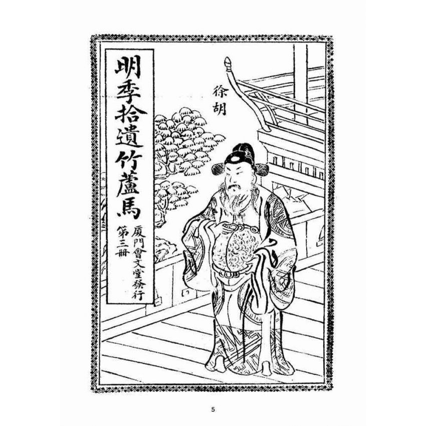 博揚古籍選(宗教篇)：明季拾遺竹蘆馬(第三冊)