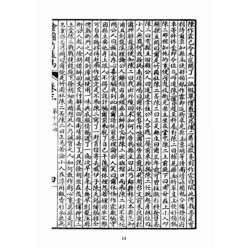 博揚古籍選(宗教篇)：明季拾遺竹蘆馬(第三冊)