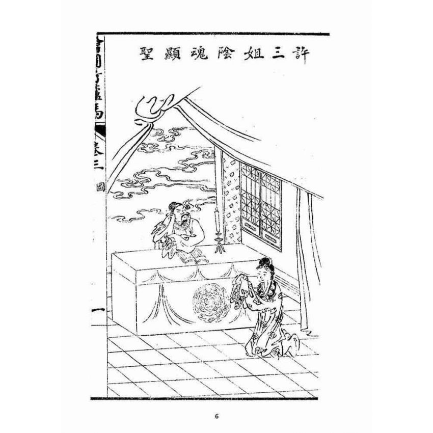 博揚古籍選(宗教篇)：明季拾遺竹蘆馬(第三冊)