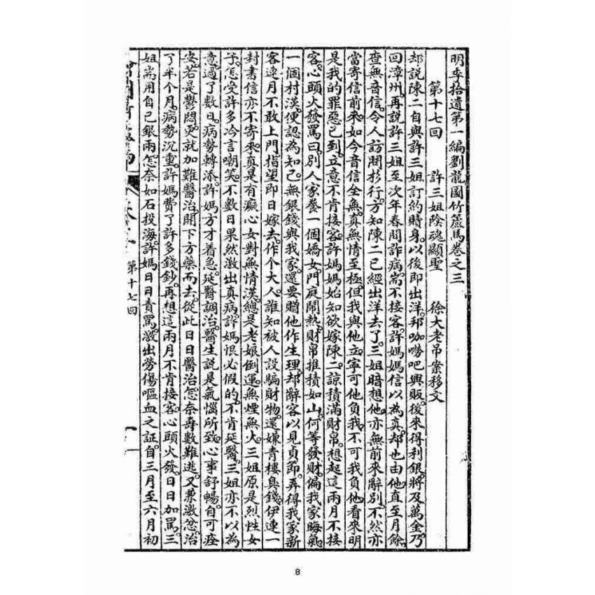 博揚古籍選(宗教篇)：明季拾遺竹蘆馬(第三冊)