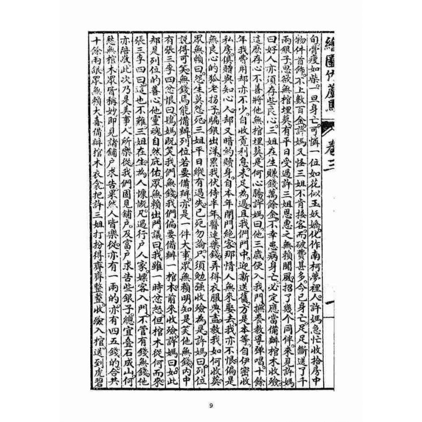 博揚古籍選(宗教篇)：明季拾遺竹蘆馬(第三冊)