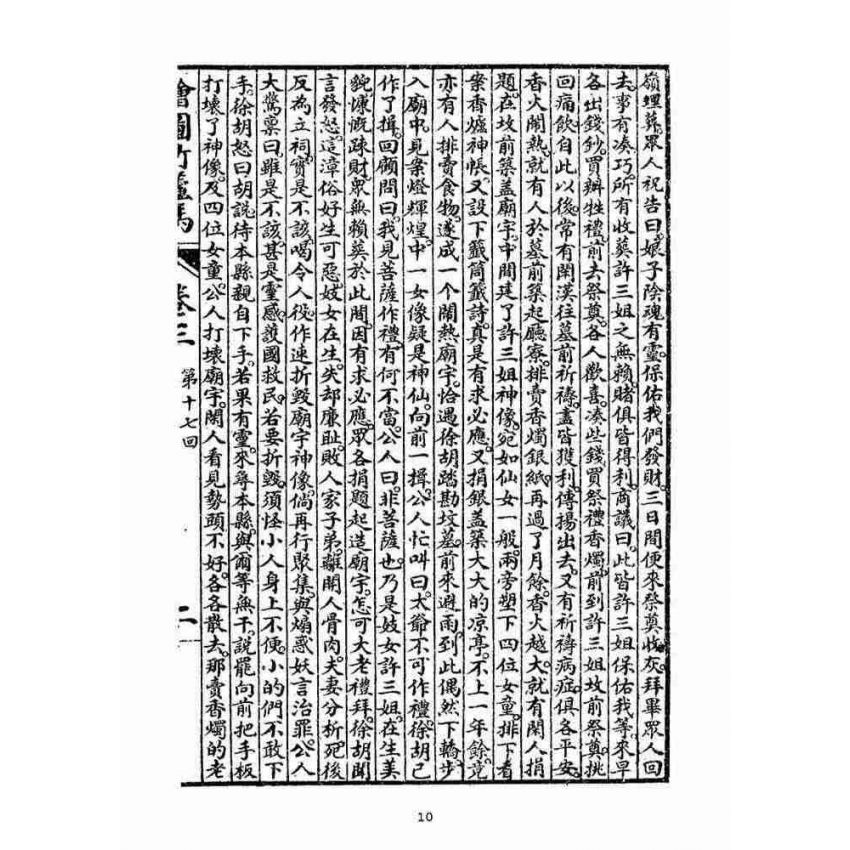 博揚古籍選(宗教篇)：明季拾遺竹蘆馬(第三冊)