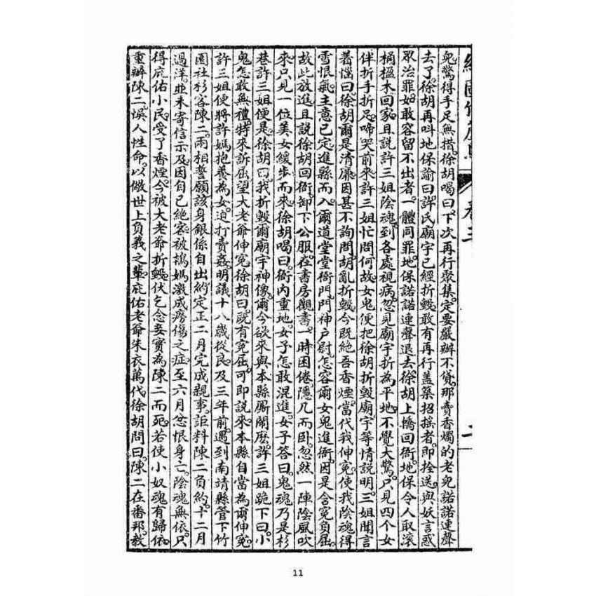 博揚古籍選(宗教篇)：明季拾遺竹蘆馬(第三冊)