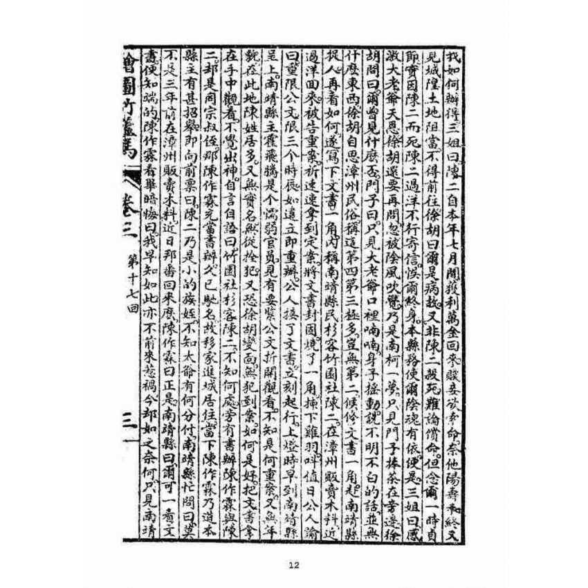 博揚古籍選(宗教篇)：明季拾遺竹蘆馬(第三冊)