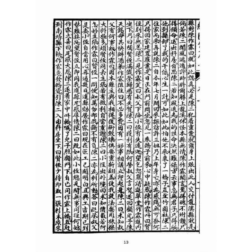 博揚古籍選(宗教篇)：明季拾遺竹蘆馬(第三冊)