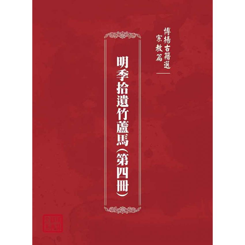 博揚古籍選(宗教篇)：明季拾遺竹蘆馬(第四冊)