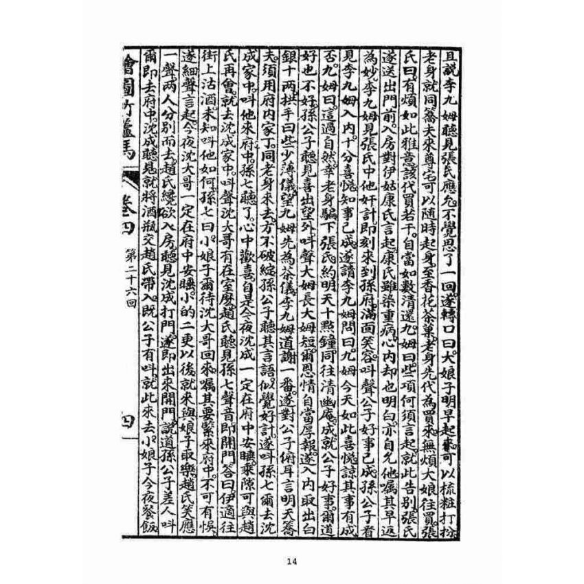 博揚古籍選(宗教篇)：明季拾遺竹蘆馬(第四冊)