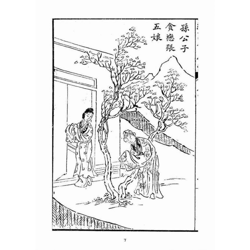 博揚古籍選(宗教篇)：明季拾遺竹蘆馬(第四冊)