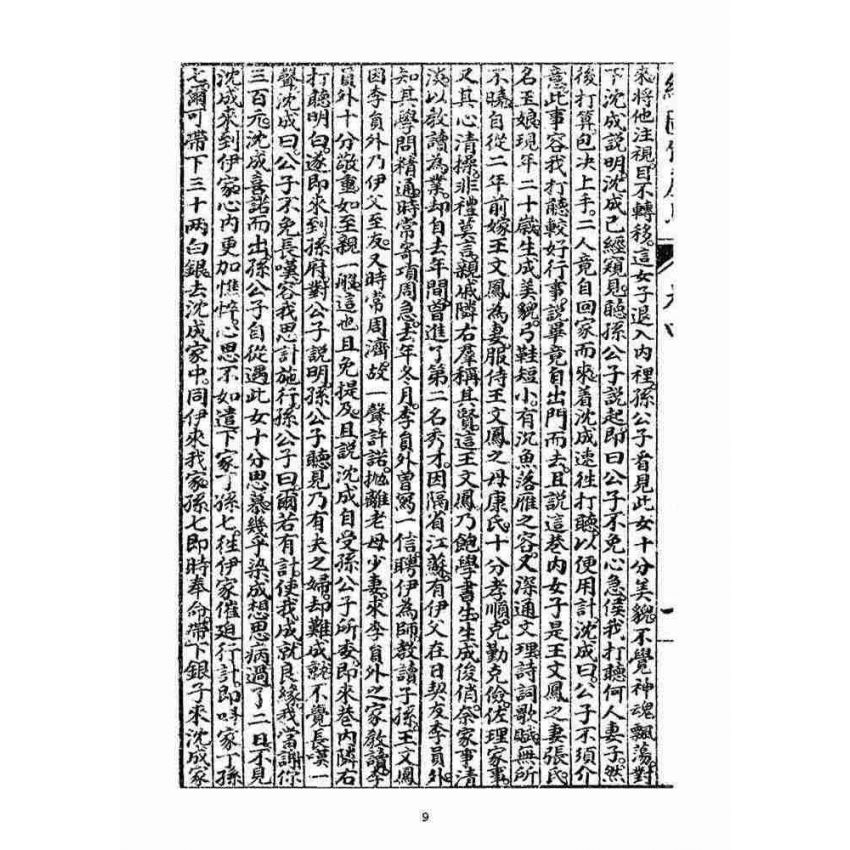 博揚古籍選(宗教篇)：明季拾遺竹蘆馬(第四冊)