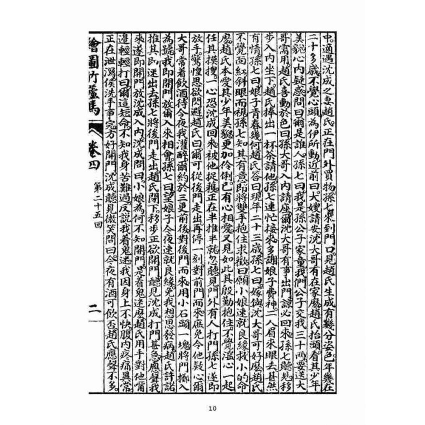 博揚古籍選(宗教篇)：明季拾遺竹蘆馬(第四冊)