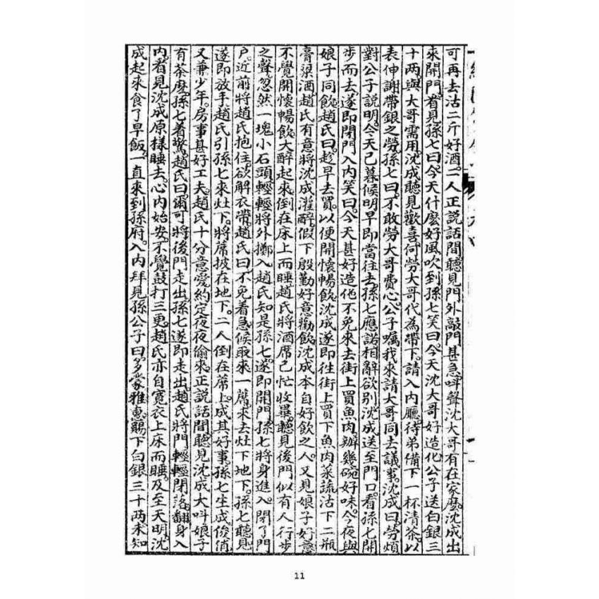 博揚古籍選(宗教篇)：明季拾遺竹蘆馬(第四冊)