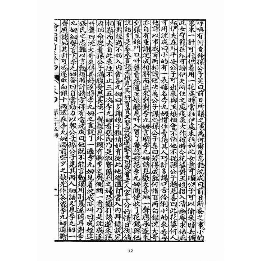 博揚古籍選(宗教篇)：明季拾遺竹蘆馬(第四冊)