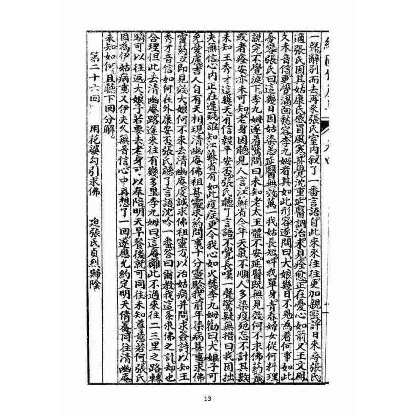 博揚古籍選(宗教篇)：明季拾遺竹蘆馬(第四冊)