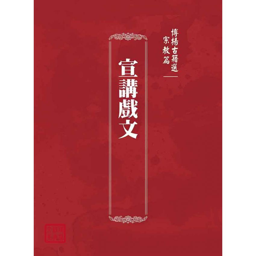 博揚古籍選(宗教篇)：宣講戲文