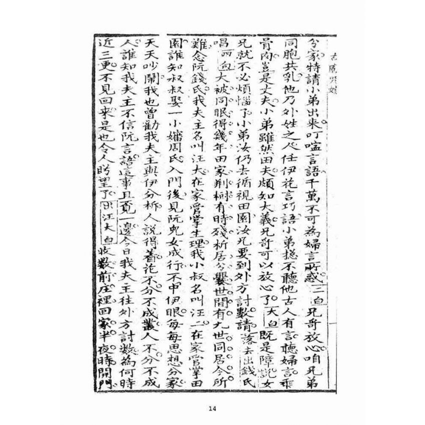 博揚古籍選(宗教篇)：宣講戲文