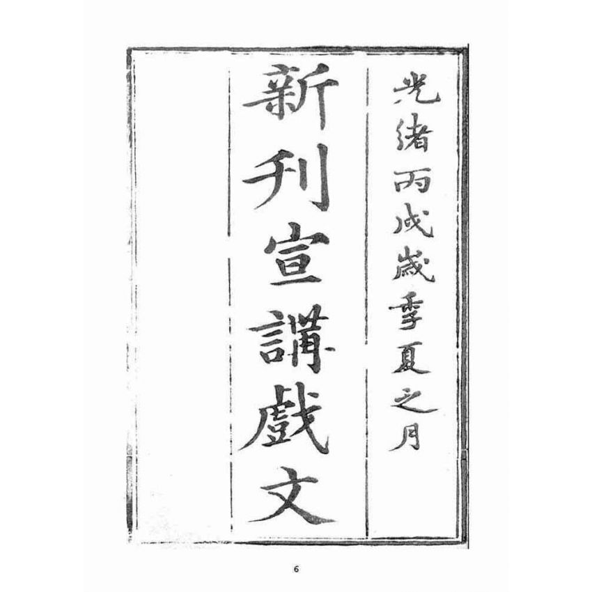 博揚古籍選(宗教篇)：宣講戲文