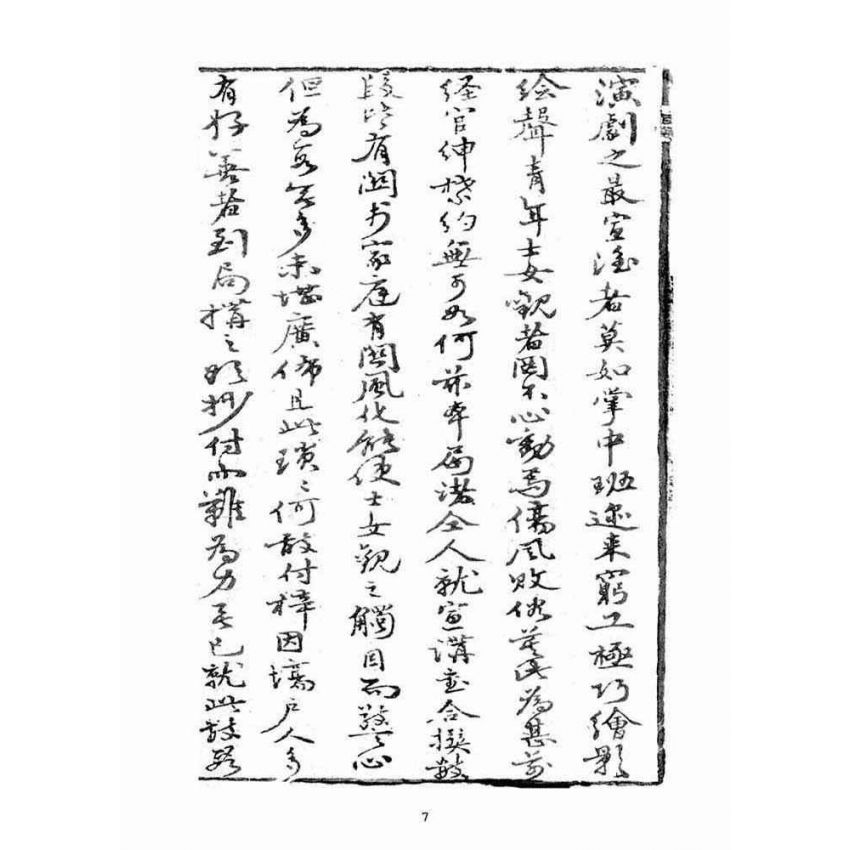 博揚古籍選(宗教篇)：宣講戲文